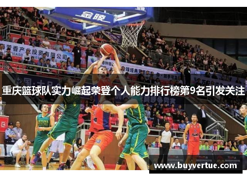 重庆篮球队实力崛起荣登个人能力排行榜第9名引发关注