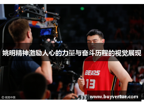 姚明精神激励人心的力量与奋斗历程的视觉展现