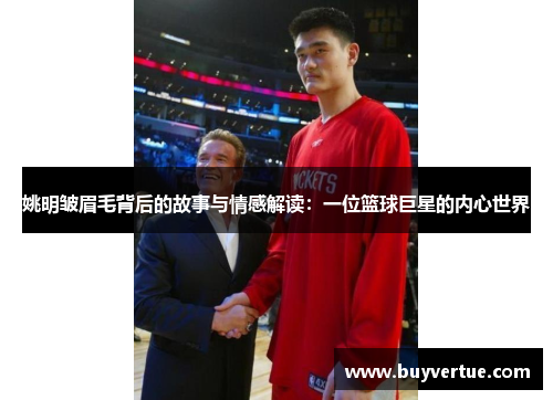姚明皱眉毛背后的故事与情感解读：一位篮球巨星的内心世界