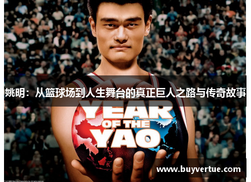 姚明：从篮球场到人生舞台的真正巨人之路与传奇故事