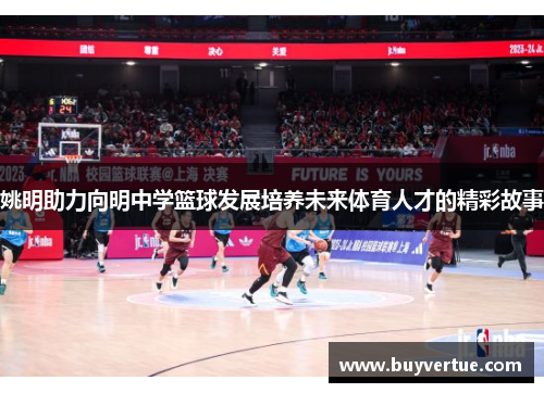 姚明助力向明中学篮球发展培养未来体育人才的精彩故事