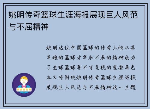 姚明传奇篮球生涯海报展现巨人风范与不屈精神