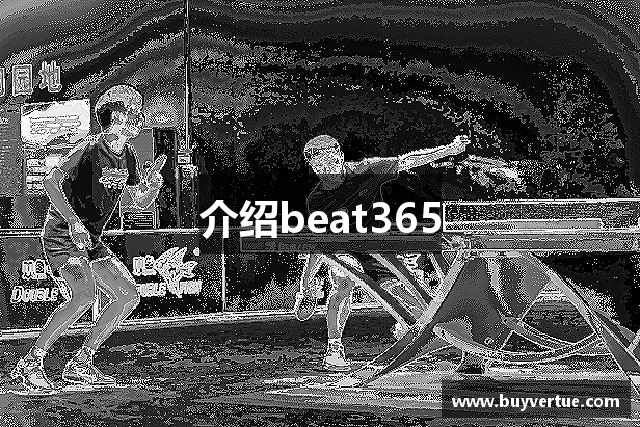 介绍beat365